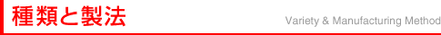 種類と製法
