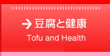 豆腐と健康