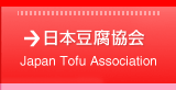 日本豆腐協会